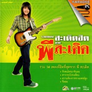 พีสะเดิด - รวมเพลงพีสะเดิด 14 เพลงฮิต-web